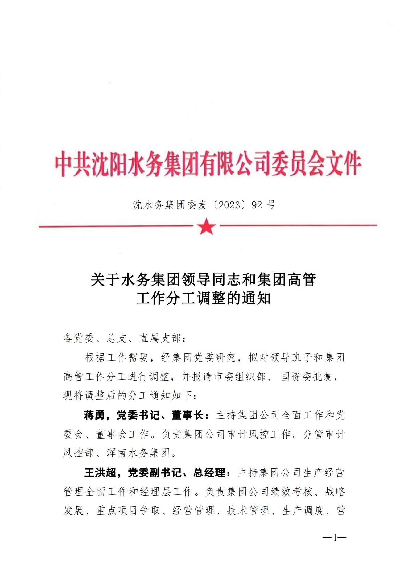 1702275956956235.jpg 沈水務(wù)集團(tuán)委發(fā)〔2023〕92號(hào) 關(guān)于水務(wù)集團(tuán)領(lǐng)導(dǎo)同志和集團(tuán)高管工作分工調(diào)整的通知2_00.jpg