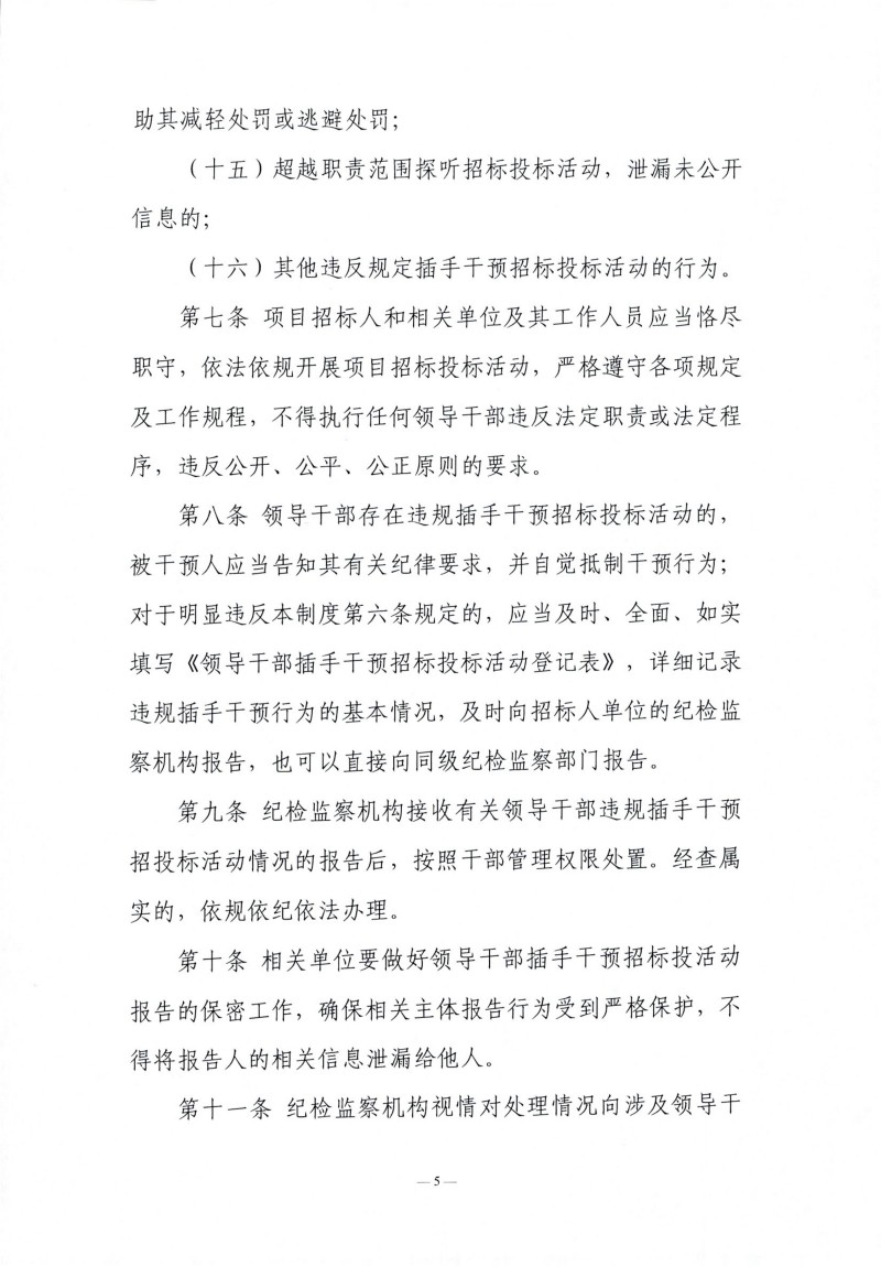 遼寧省領(lǐng)導(dǎo)干部違規(guī)插手干預(yù)招標(biāo)投標(biāo)活動(dòng)登記報(bào)告制度（試行）_04.jpg